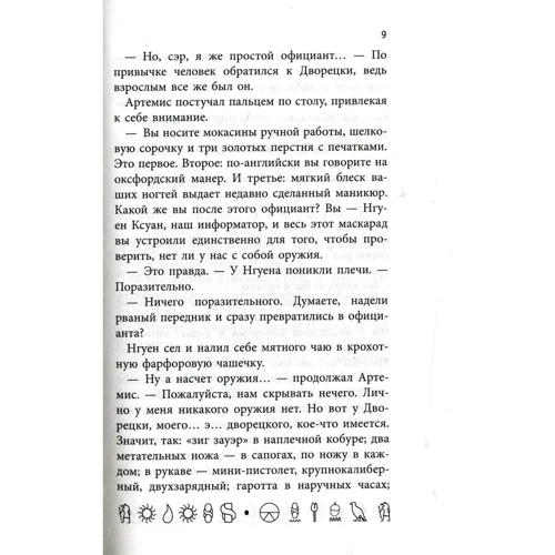 Йон Колфер. Артемис Фаул