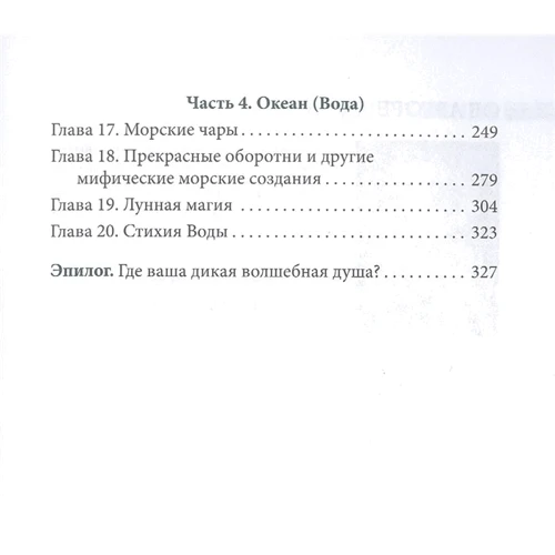 Моника Кроссон: Дикая Волшебная Душа. Раскрепости свой дух и соединись с мудростью природы: Обложка Твердая
