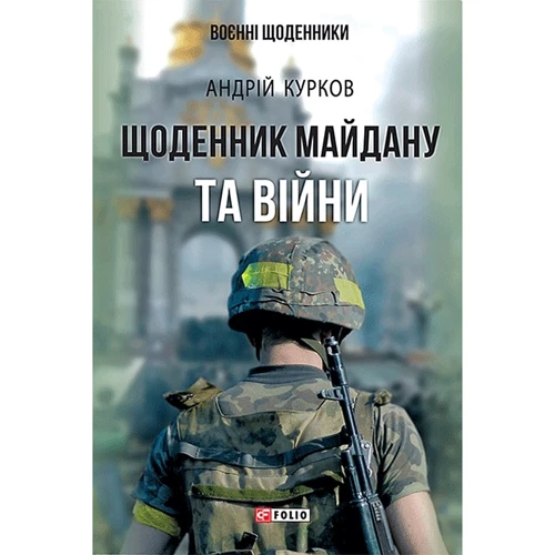 Андрій Курков: Щоденник Майдану та Війні