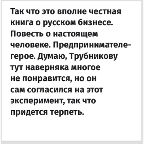 Алексей Беляков: Бизнес против правил. Как Андрей Трубников создал Natura Siberica и захватил рынок органической косметики в России: Автор Алексей Беляков