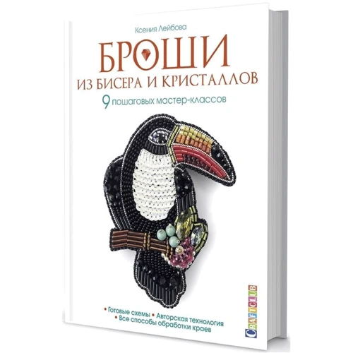 Ксения Лейбова: Броши из бисера и кристаллов: Производитель Контэнт