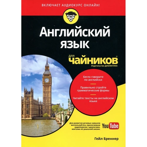 Гейл Бреннер: Англійська мова для чайників (+ аудиокурс)