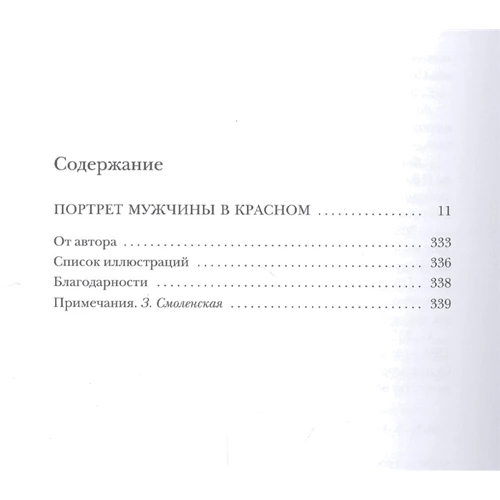 Джулиан Барнс: Портрет мужчины в красном: Жанр Романы
