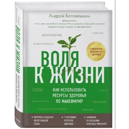 Андрей Беловешкин: Воля к жизни. Как использовать ресурсы здоровья по максимуму: Обложка Твердая