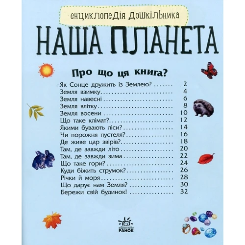 Енциклопедія дошкільника. Наша планета: Количество страниц 32