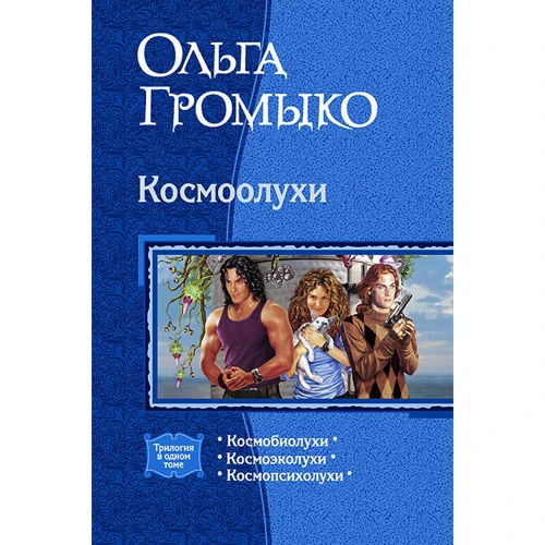 Ольга Громико: Космоолухи (трилогія): Виробник Альфа-книга