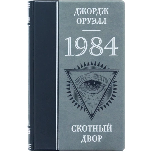 Джордж Оруэлл: 1984. Скотный двор