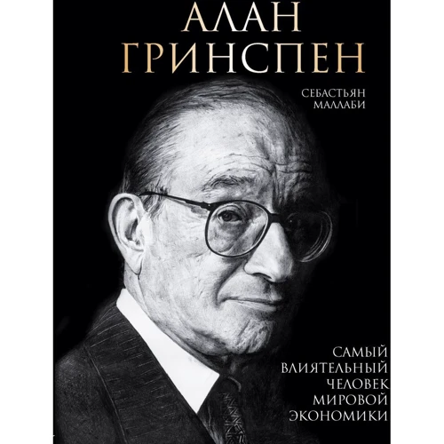 Себастьян Маллабі: Алан Грінспен. Найвпливовіша людина світової економіки