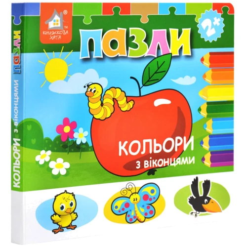Книжка-пазл із віконцями. Кольорі