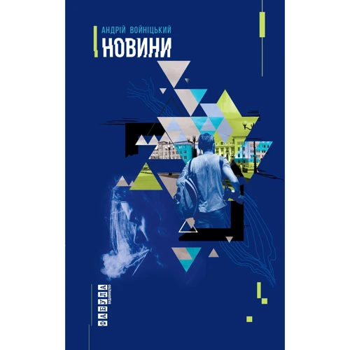 Андрій Войніцький: Новини