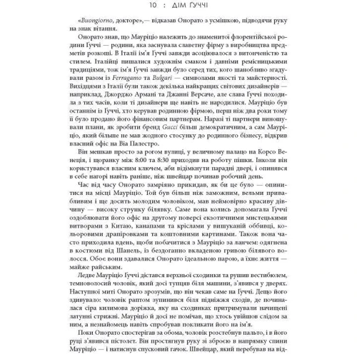 Сара Гей Форден: Дім Ґуччі: ISBN 978-617-522-046-7