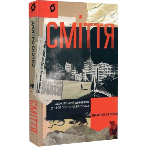 Дмитро Скочко: Сміття. Харківський детектив у години постапокаліпсису