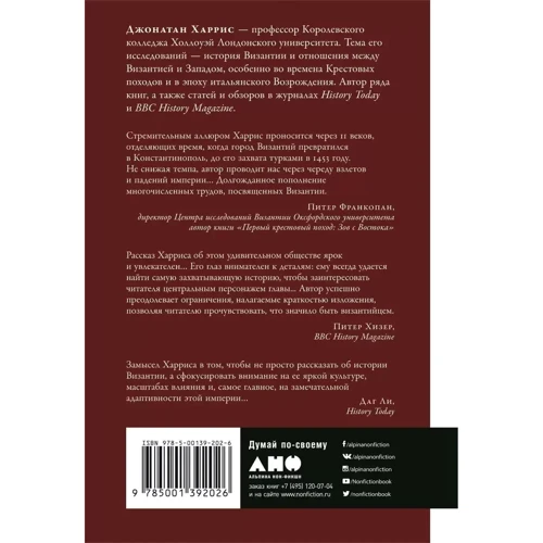 Джонатан Харрис: Византия. История исчезнувшей империи: Производитель Альпина Паблишер