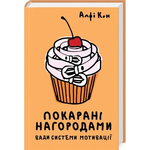 Альфі Кон: Покарані нагородами. Вади системи мотивації