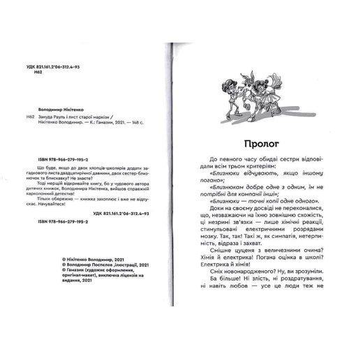 Володимир Нікітенко: Зануда Рауль і лист старої маркізи: ISBN 978-966-279-195-2