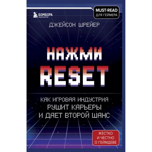 Джейсон Шрейер: Нажми Reset. Как игровая индустрия рушит карьеры и дает второй шанс
