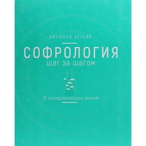 Виржини Бельяр: Софрология шаг за шагом