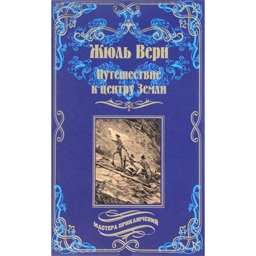 Жюль Верн: Путешествие к центру Земли