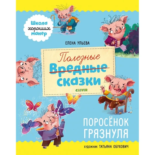 Олена Ульєва: Корисні казки Порося Грязнуля