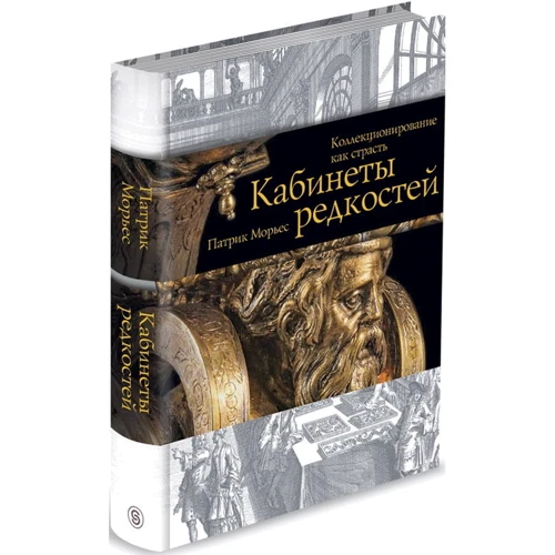 Патрік Морьєс: Кабінети рідкостей. Колекціонування як пристрасть: Виробник Слово