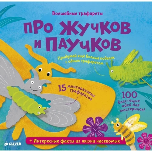 Лаура Хэмблтон: Волшебные трафареты. Про жучков и паучков