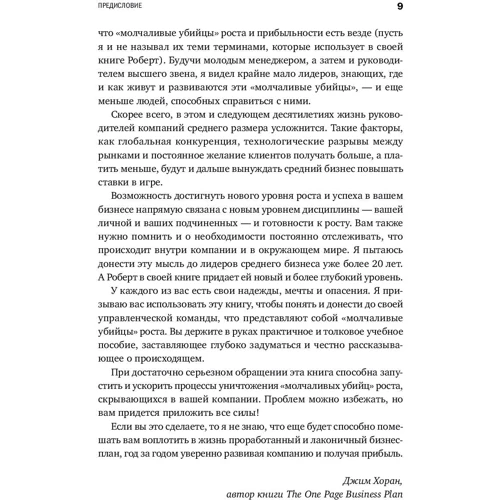 Роберт Шер: Сильный средний бизнес. Как справиться с семью основными препятствиями роста фото 7