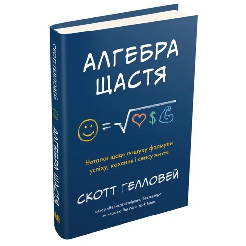 Скотт Гелловей: Алгебра щастя. Заметки щодо пошуку формули успіху, любові і сенсу життя: Обкладинка Твердая