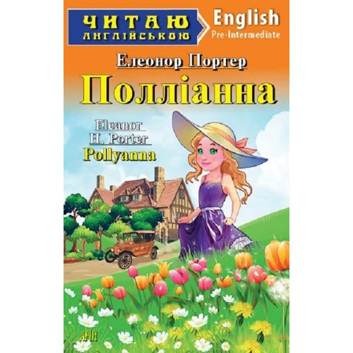 Елеонор Портер: Полліанна / Pollyanna