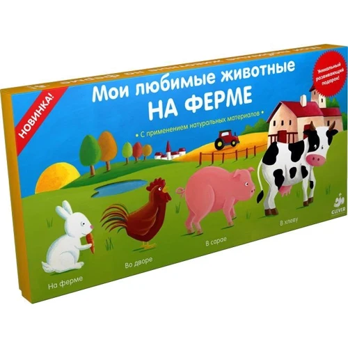 Ферма. Мои любимые животные