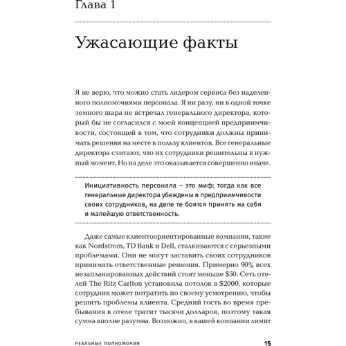 Джон Шоул: Реальні повноваження. Самостійність співробітників як ключ до успіху: Автор Джон Шоул