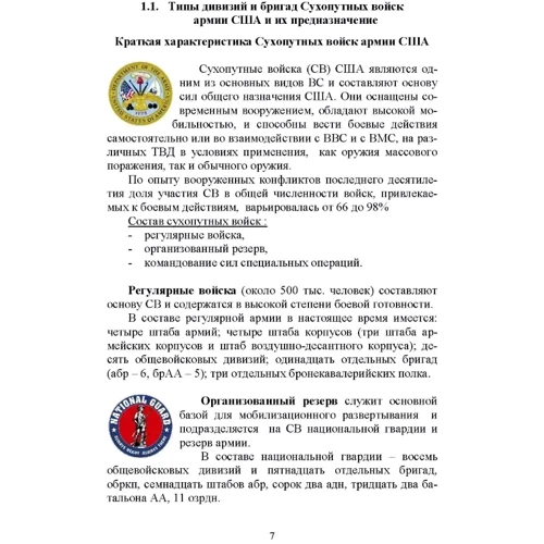 Основы ведения боевых действий подразделений, частей и соединений иностранных армий (на примерах армий США и ФРГ): Количество страниц 160