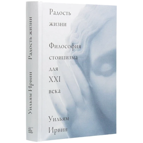 Уильям Ирвин: Радость жизни. Философия стоицизма для XXI века: Автор Уильям Ирвин