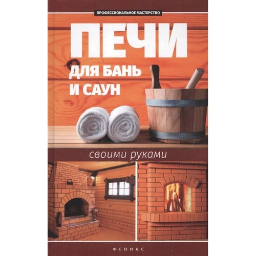 С. Калюжный: Печи для бань и саун своими руками