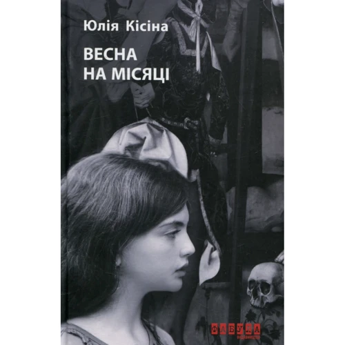 Юлія Кісіна: Весна на Місяці
