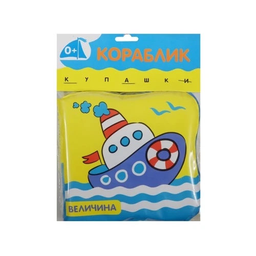 Купашки. Кораблик