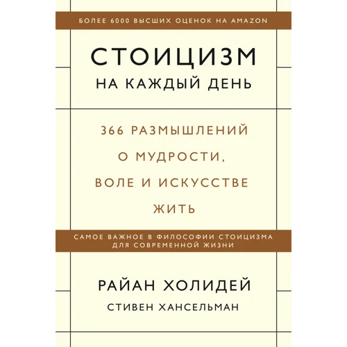 Райан Холидей, Стивен Хансельман: Стоицизм на каждый день. 366 размышлений о мудрости, воле и искусстве жить