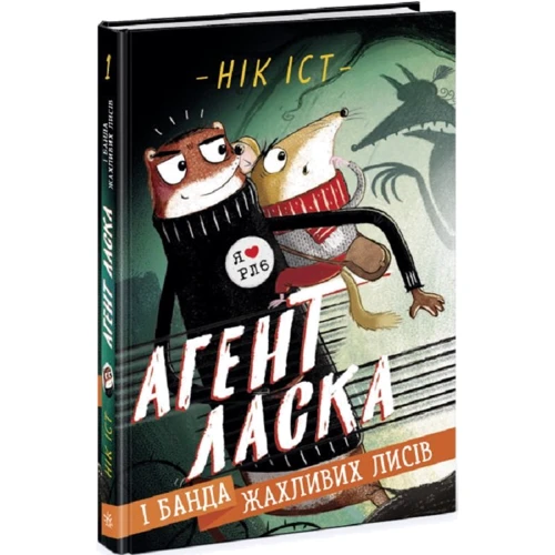 Нік Іст: Агент Ласка і банда жахливих лисів. Книга 1
