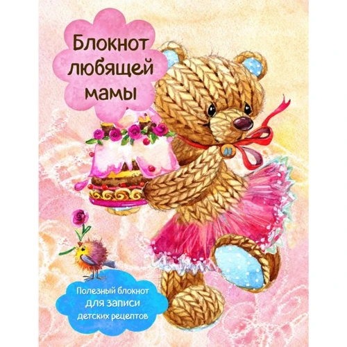 Блокнот любящей мамы. Полезные блокноты для записи детских рецептов (Торт и розы)