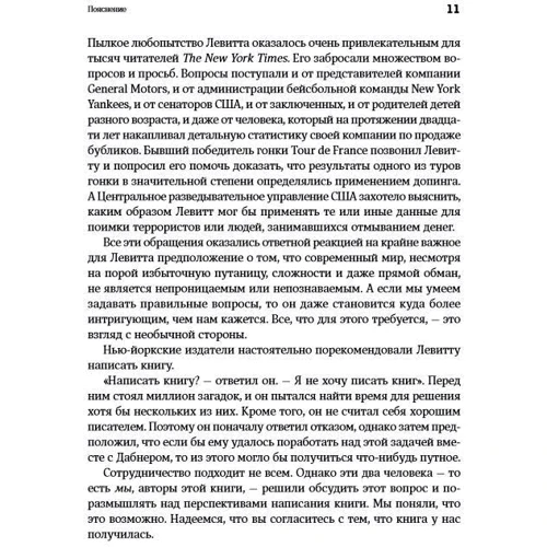 Стивен Дабнер, Стивен Левитт: Фрикономика: Экономист-хулиган и журналист-сорвиголова исследуют скрытые причины всего на свете: Жанр Экономика