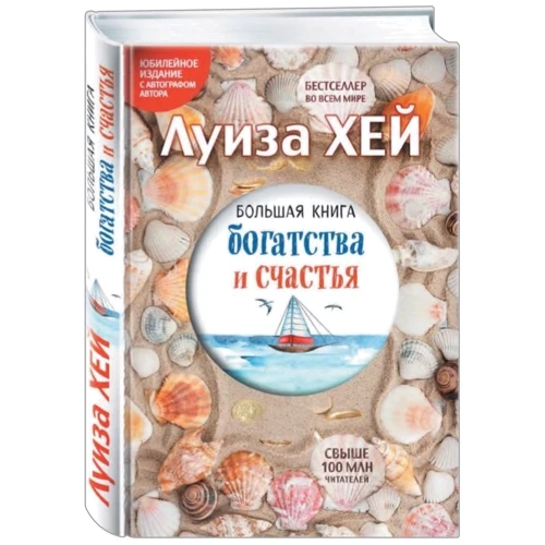 Велика книга багатства і щастя (Подарункове видання)