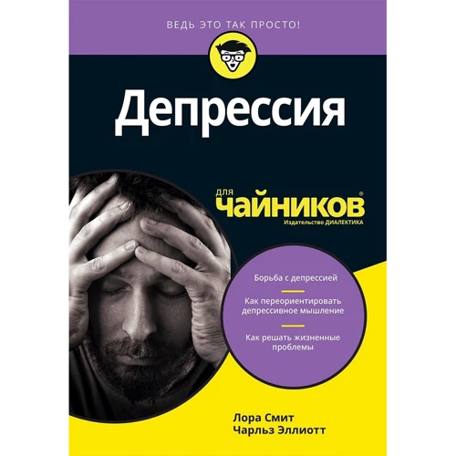 Лора Сміт, Чарльз Еліот: Депресія для чайників