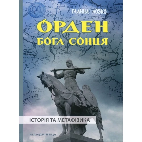 Галина Лозко: Орден Бога Сонця. Історія та метафізика