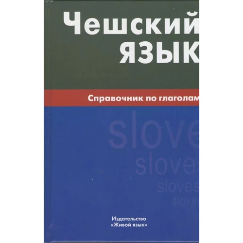 Елена Обухова: Чешский язык. Справочник по глаголам
