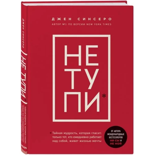 Комплект книг Джен Сінсеро: НЕ НОЙ + НІ си + НЕ тупі: Жанр Популярна психологія
