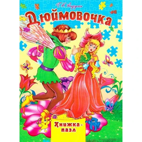 Г. К. Андерсен: Дюймовочка. Книжка-пазл