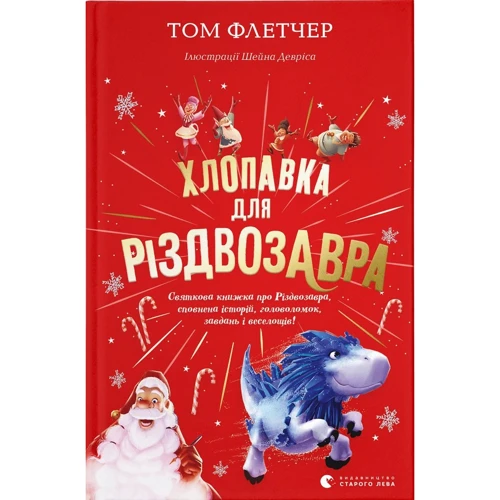 Том Флетчер: Хлопавка для Різдвозавра