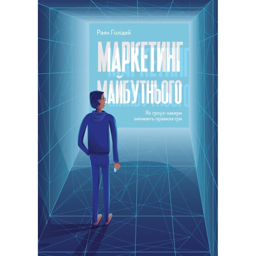 Маркетинг майбутнього. Як ґроуз-хакери змінюють правила гри