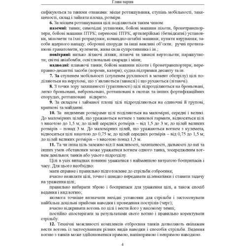 Правила стрільби з танків (ПСТ – 06): Обложка Мягкая