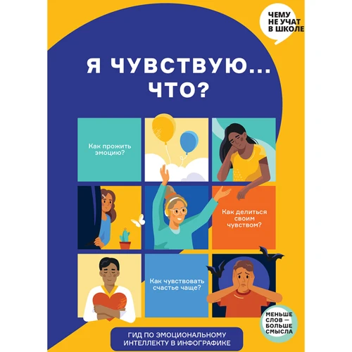 Я відчуваю, що? Книга-гід з емоційного інтелекту в інфографіці