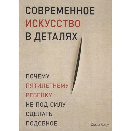Сюзі Ходж: Сучасне мистецтво в деталях